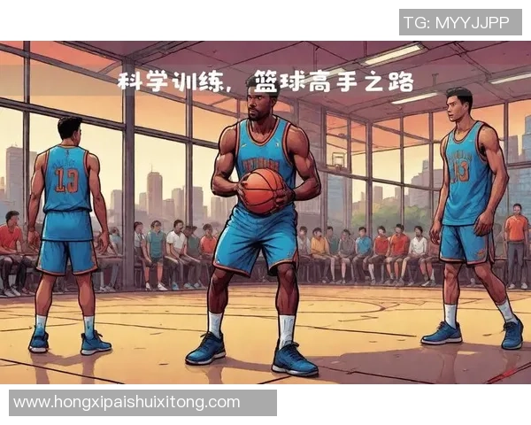 科学篮球：个人能力训练方法